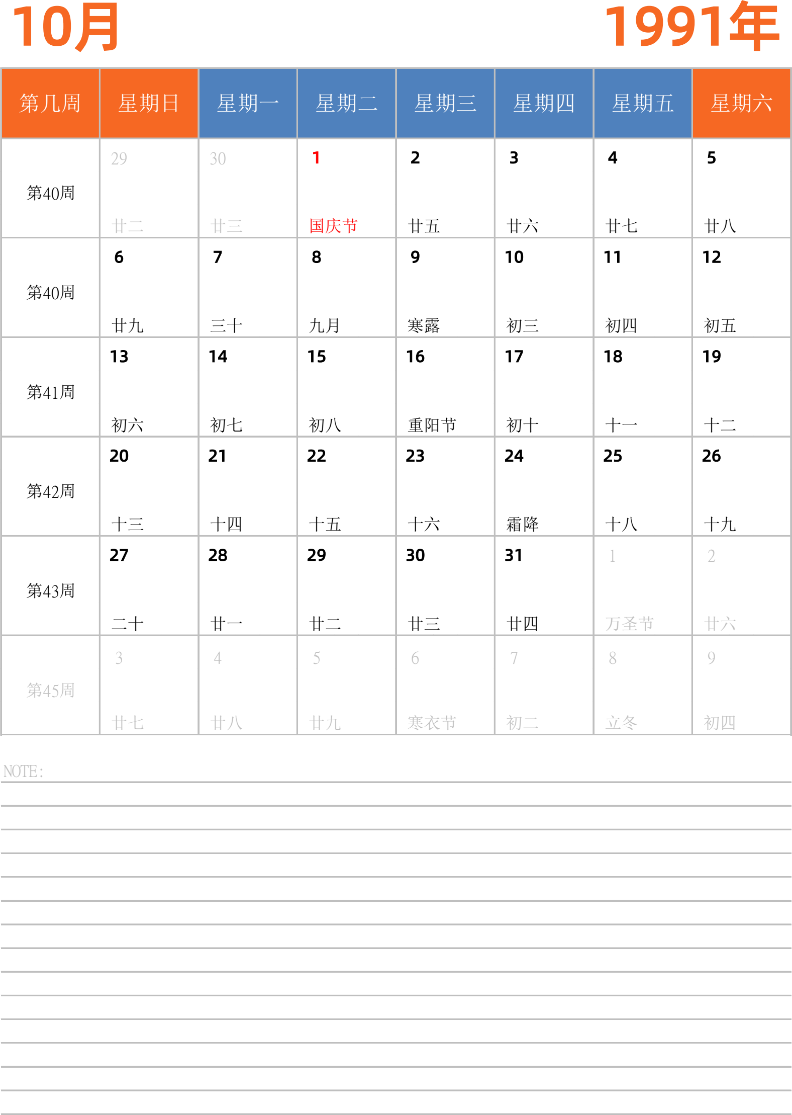 日历表1991年日历 中文版 纵向排版 周日开始 带周数 带节假日调休安排